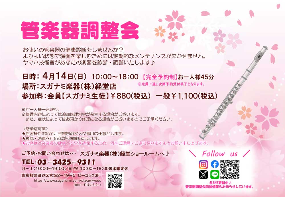 経堂店管楽器調整会チラシ画像