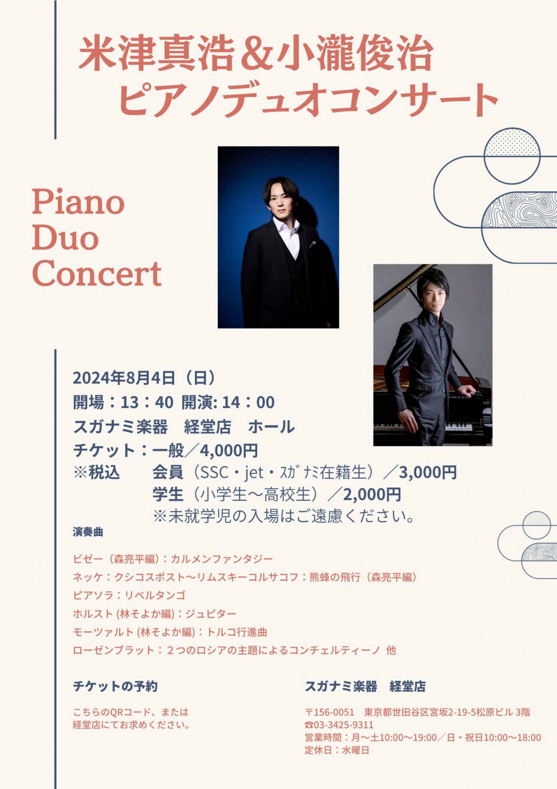 米津真浩＆小瀧俊治ピアノデュオコンサート