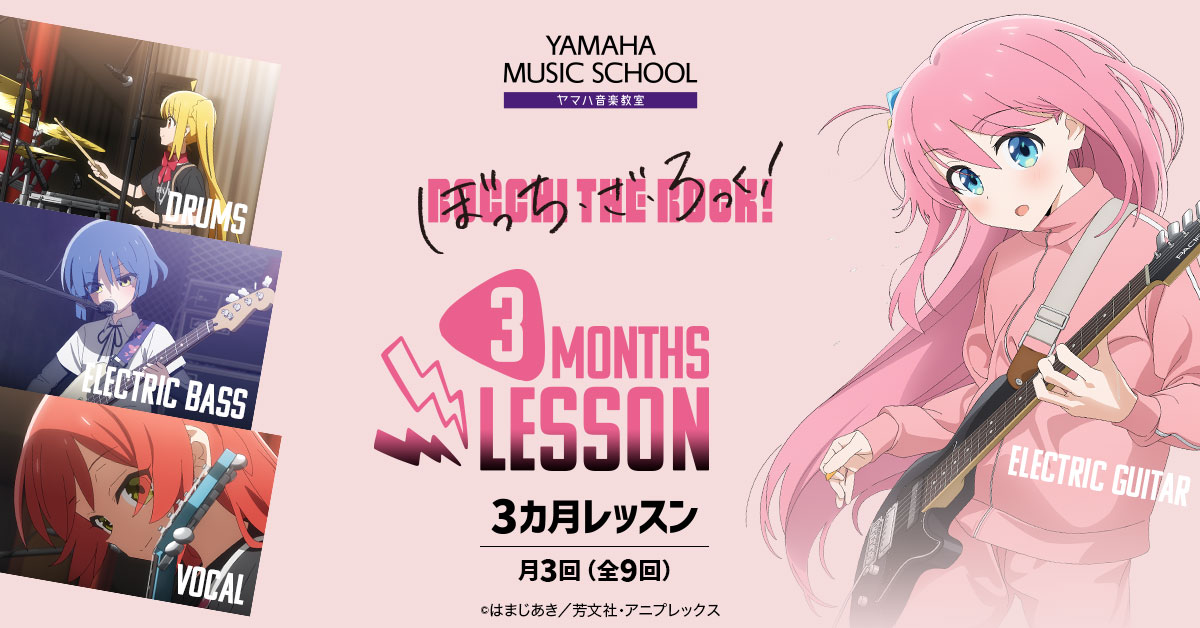ぼっち・ざ・ろっく！3ヶ月レッスン
