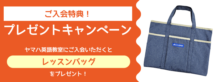 ご入会プレゼント