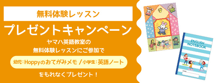 無料体験レッスンプレゼント