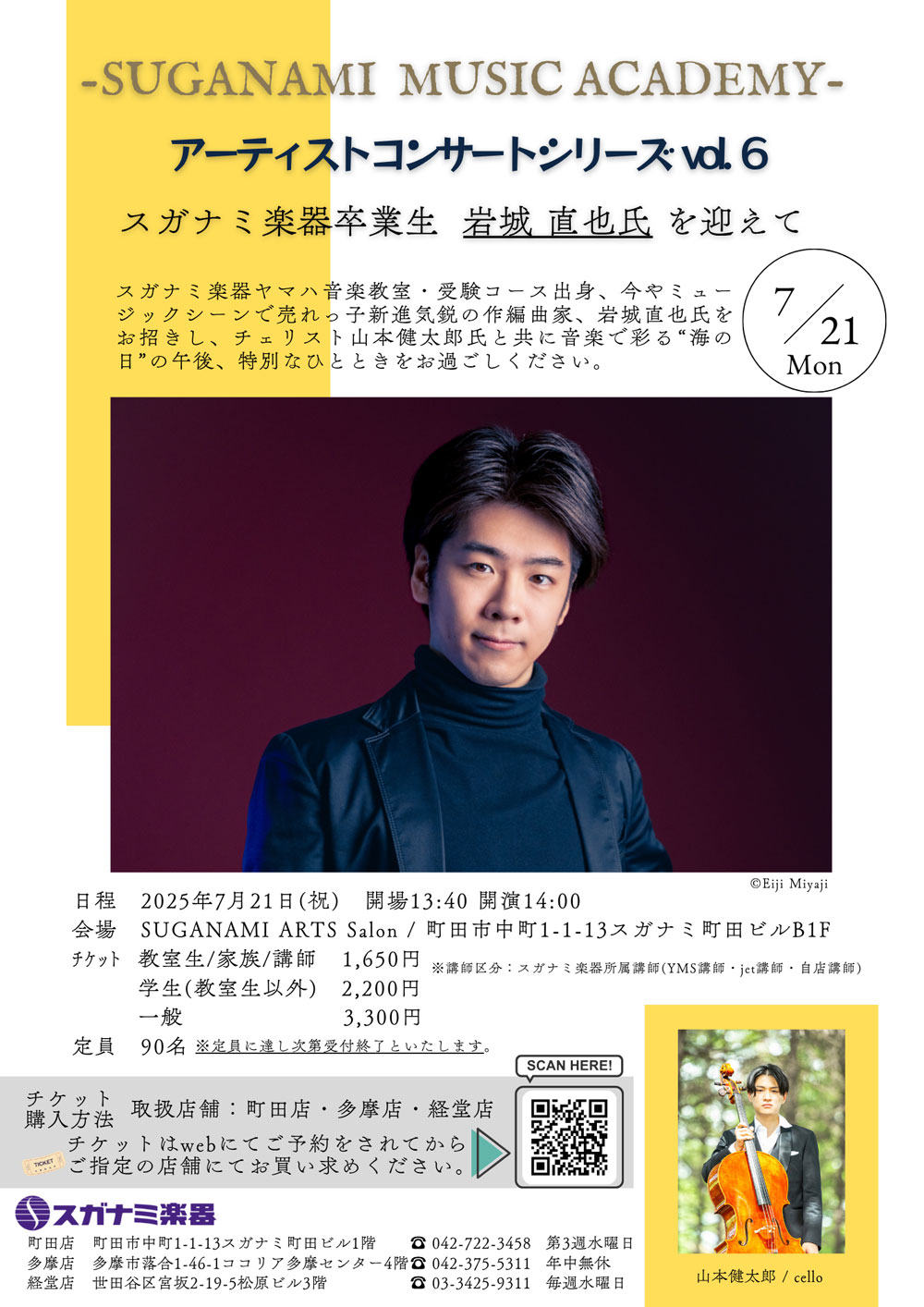 岩城直也　山本健太郎　スガナミミュージックアカデミー　アーティストコンサートvol.6