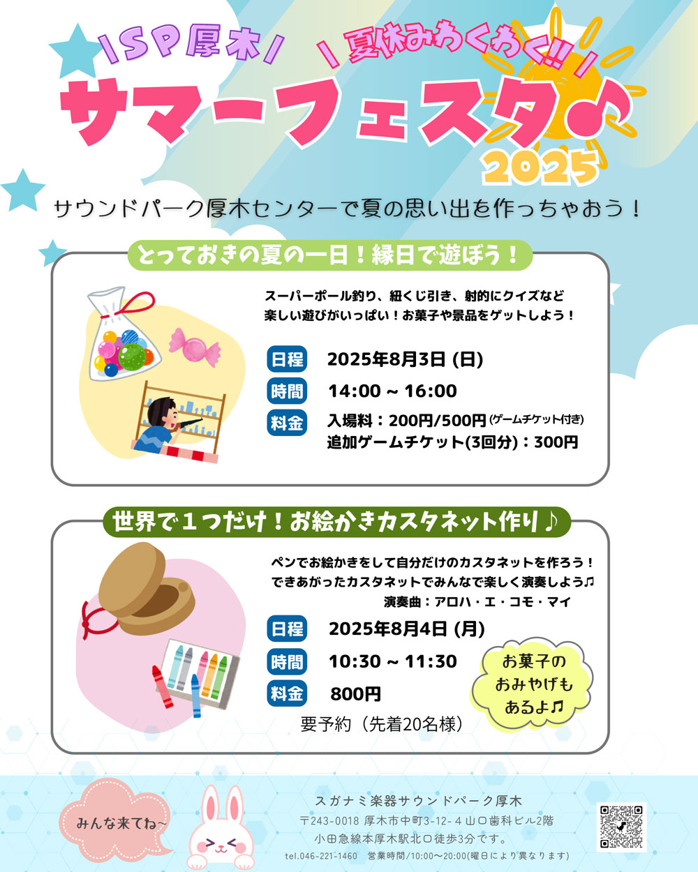 サウンドパーク厚木！夏休みわくわく！！サマーフェスタ