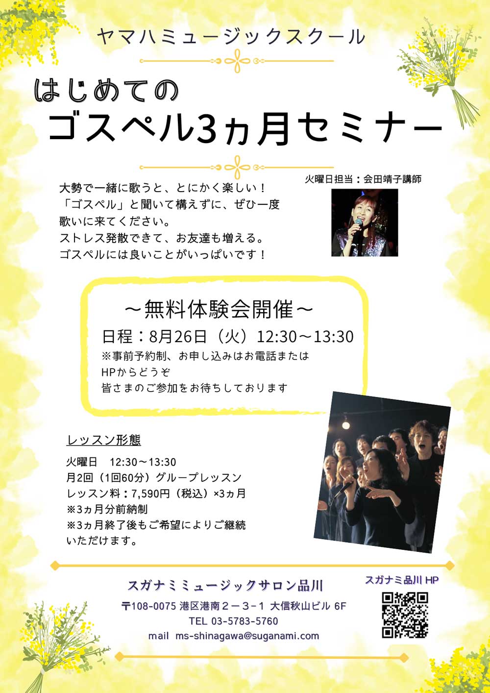 「はじめてのゴスペル3ヶ月セミナー」無料体験会