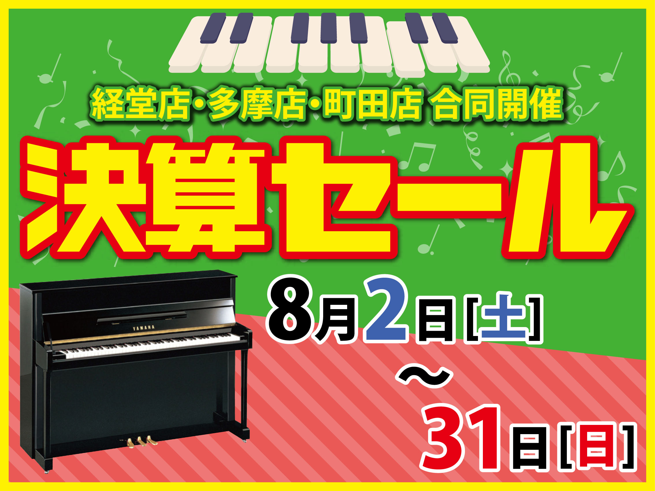 ピアノがお買い得決算セール
