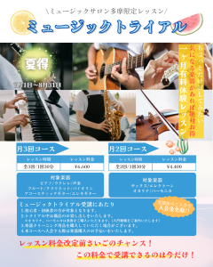 ミュージックトライアル