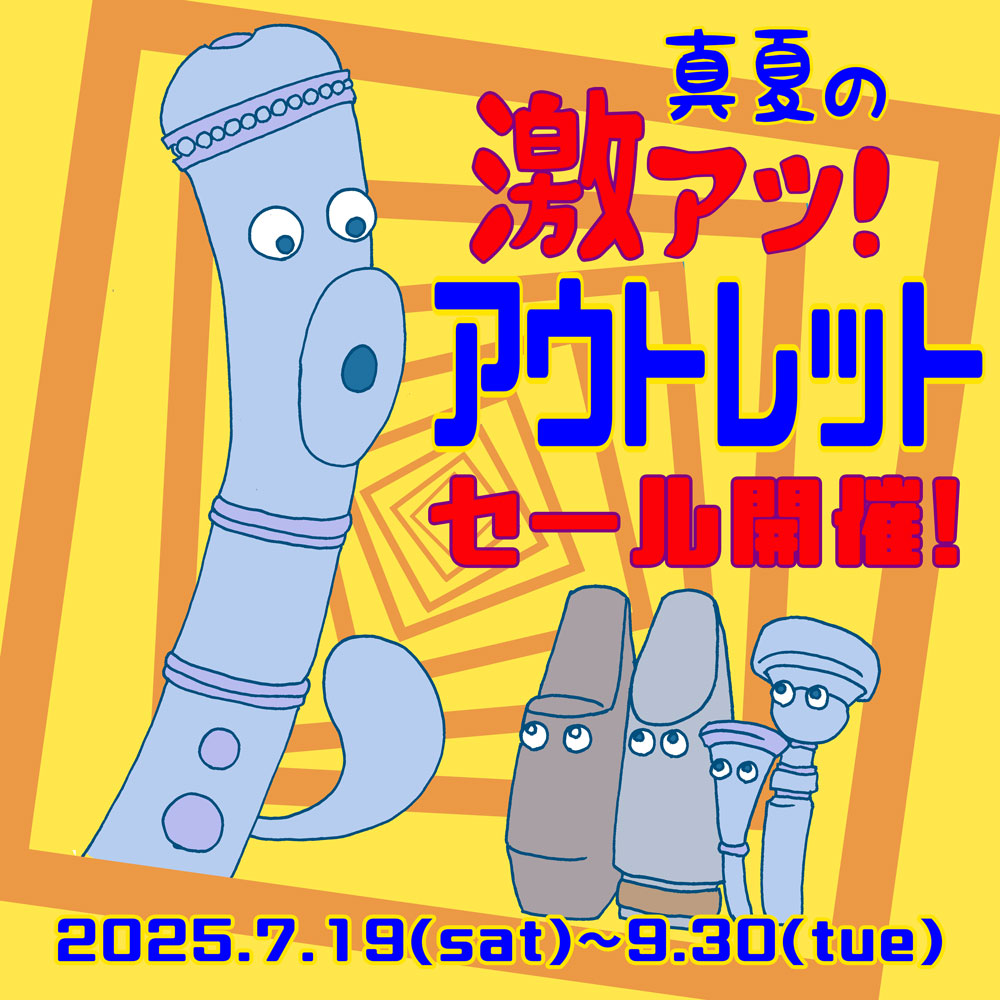 真夏の激アツアウトレットセール管楽器、マウスピース、管楽器小物がお買い得