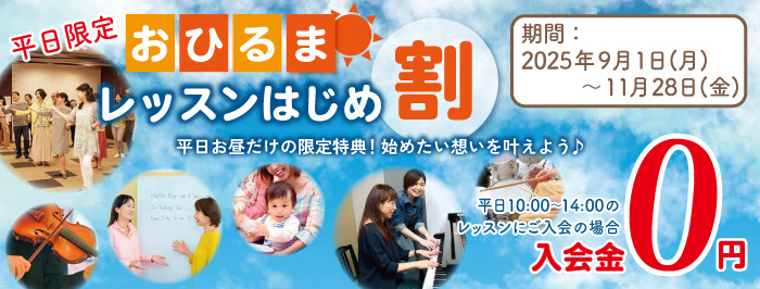 平日限定おひるまレッスンはじめ割