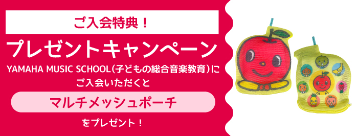 ご入会プレゼント