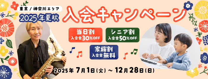 2025年夏秋の入会キャンペーン