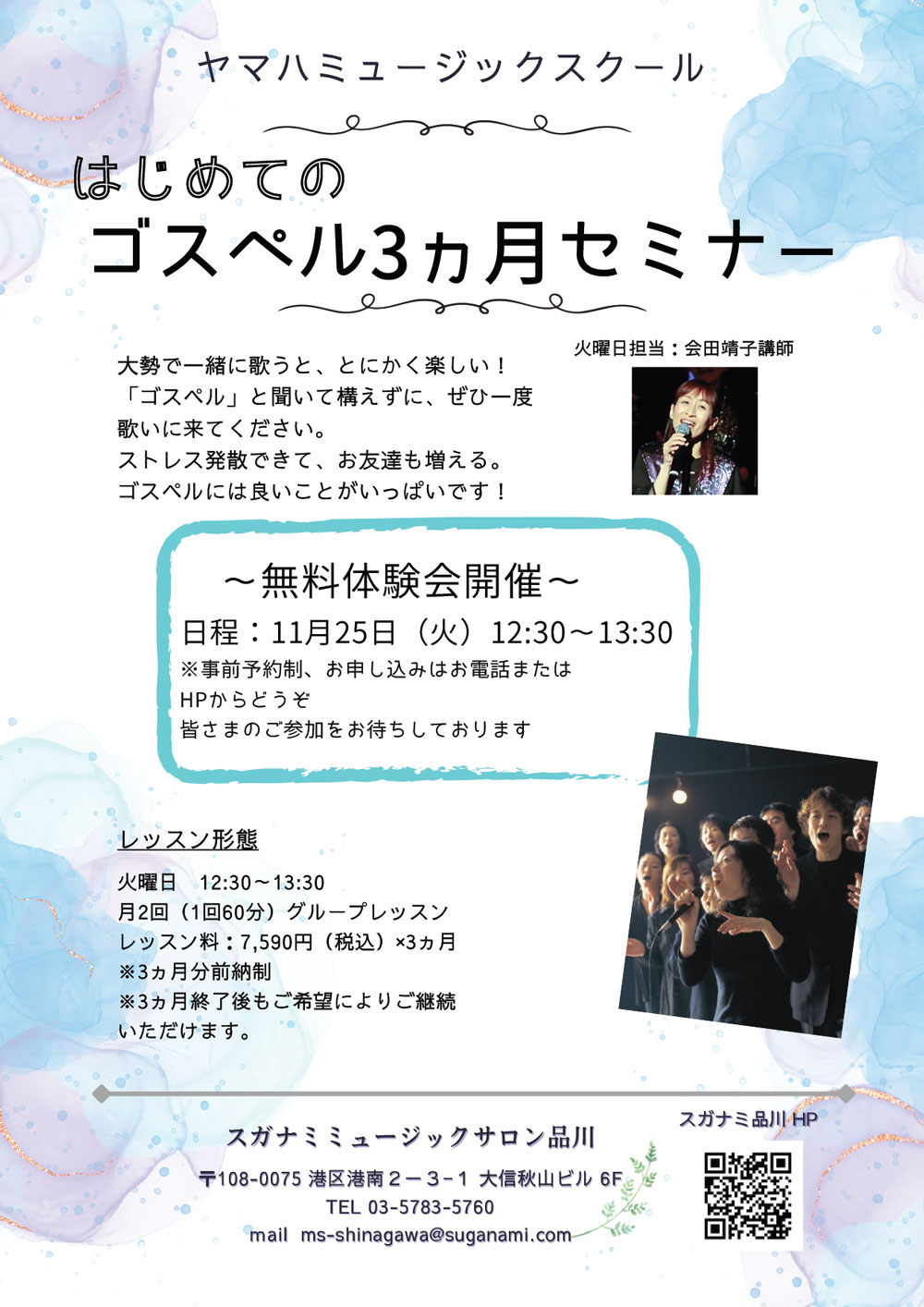 「はじめてのゴスペル3ヶ月セミナー」無料体験会