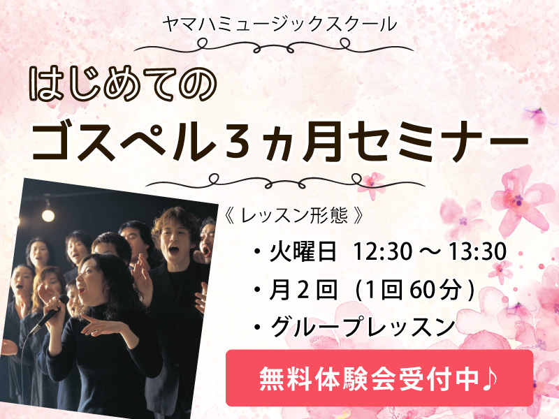 はじめてのゴスペル3ヵ月セミナー