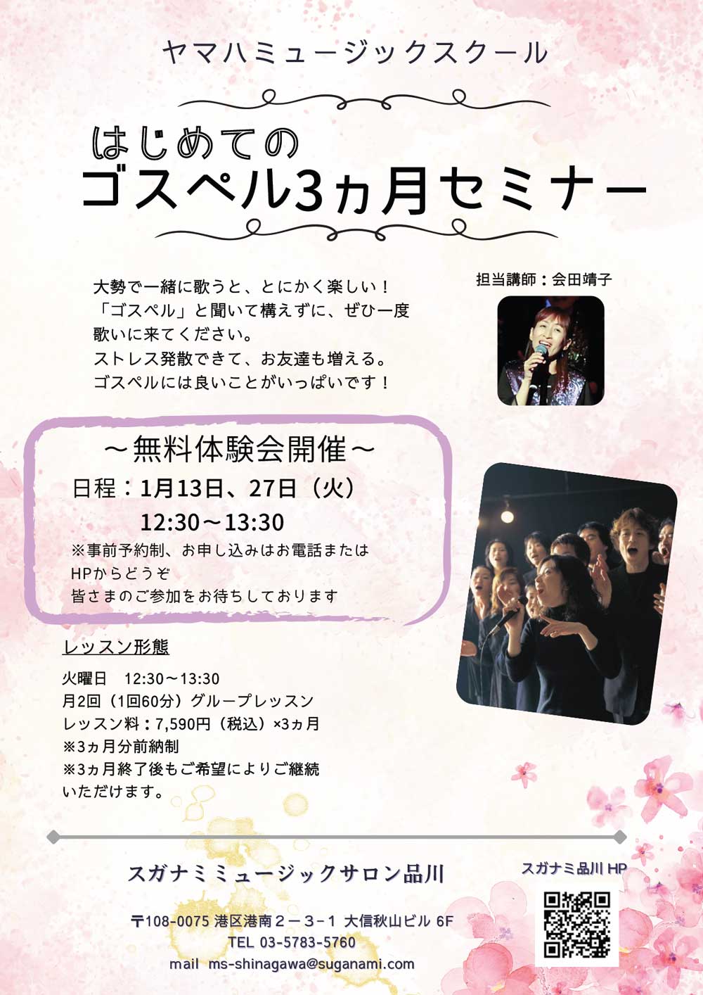 「はじめてのゴスペル3ヶ月セミナー」無料体験会