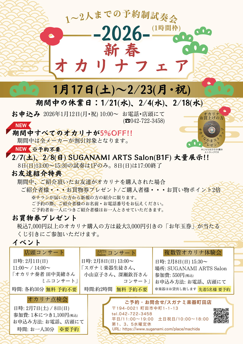 スガナミ楽器町田店オカリナフェア