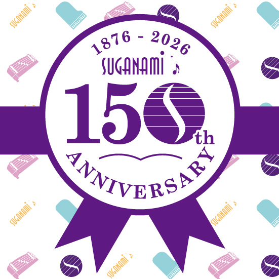 スガナミ楽器150周年