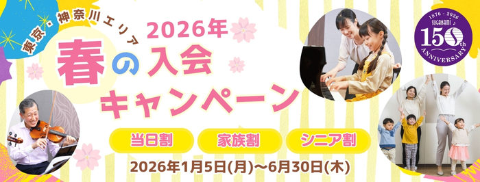 2026年春の入会キャンペーン