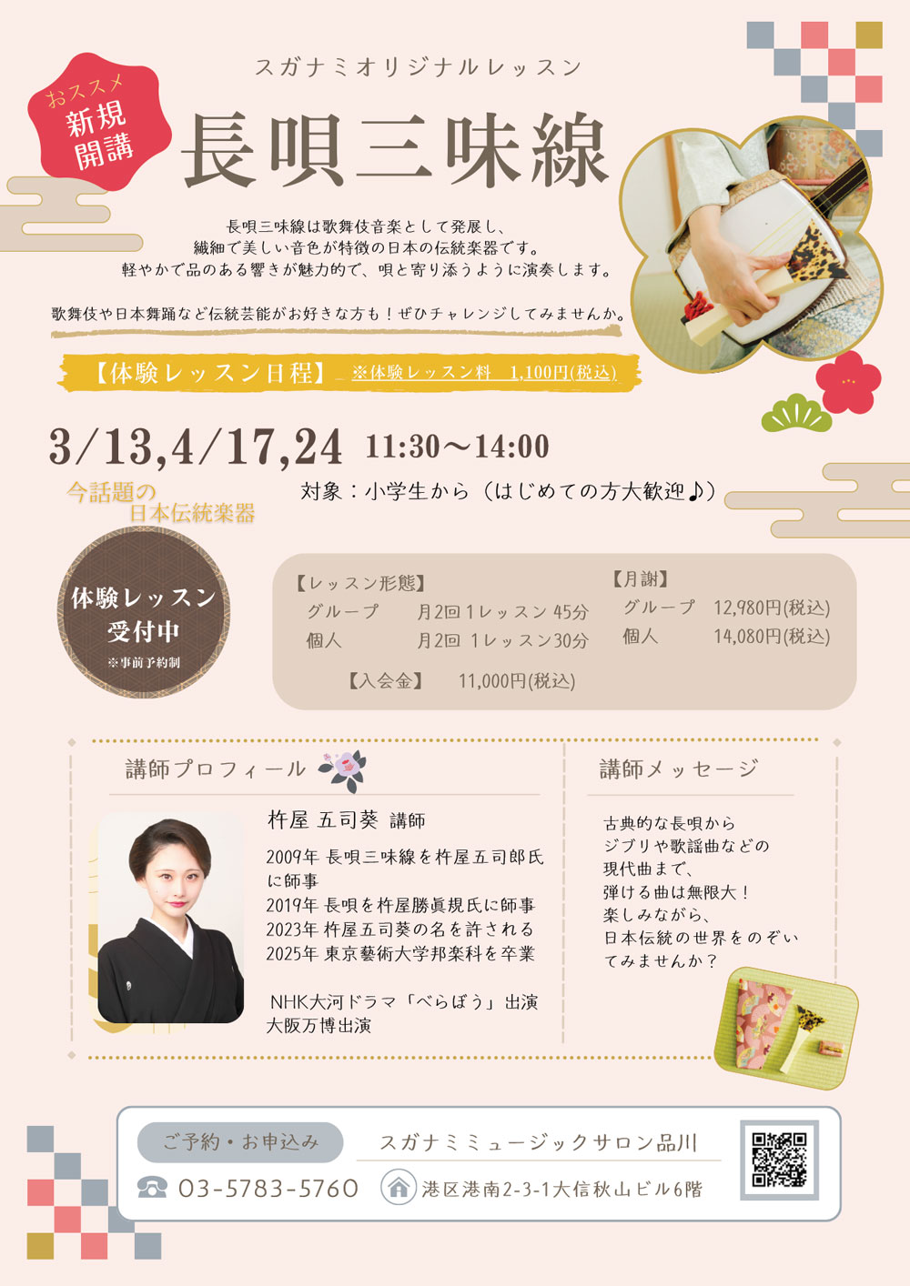 長唄三味線コース