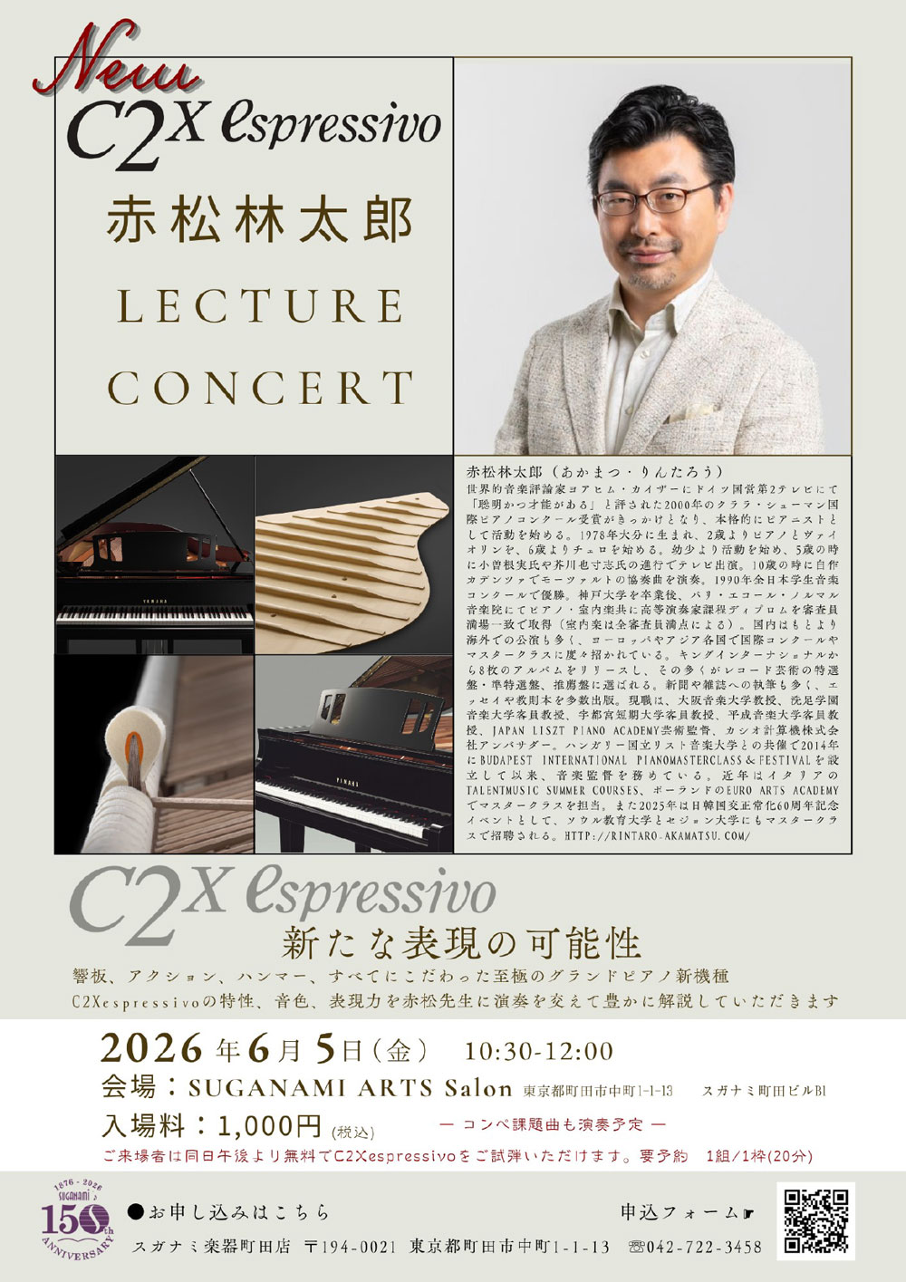 2026年6月5日赤松林太郎レクチャーコンサート
