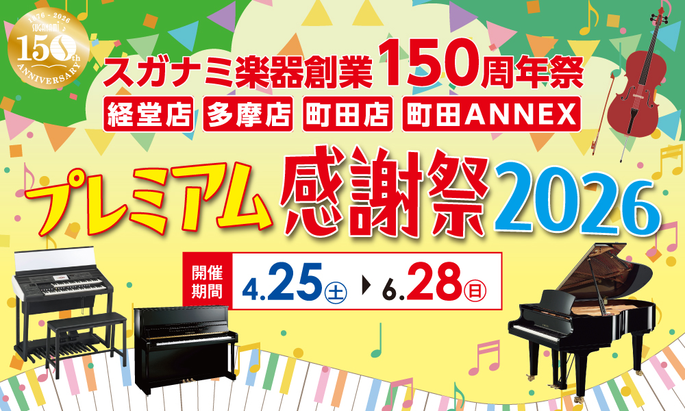 スガナミ プレミアム感謝祭