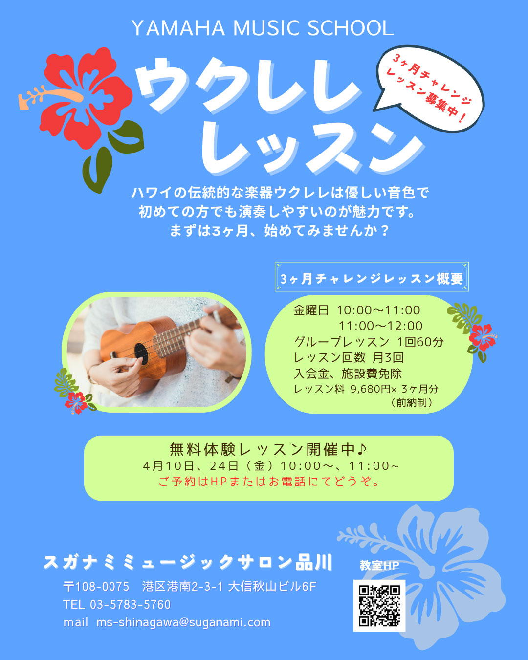 ウクレレ3ヶ月チャレンジレッスン無料体験会