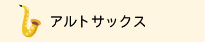 アルトサックス