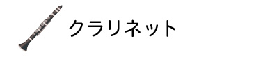 クラリネット