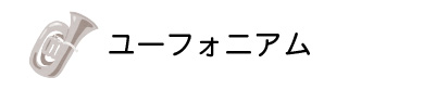 ユーフォニアム