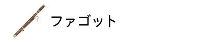 ファゴット