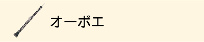 オーボエ