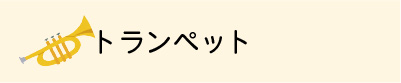 トランペット