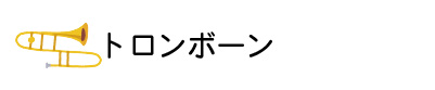 トロンボーン