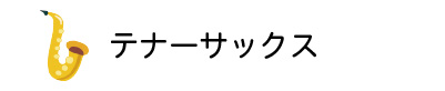 テナーサックス