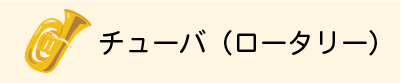 ロータリーチューバ