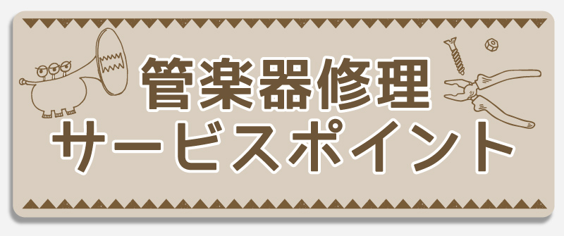管楽器修理サービスポイント