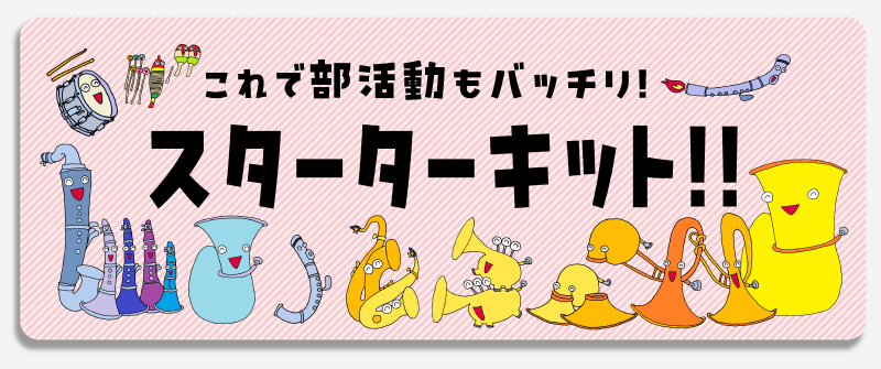 新入部員スターターキット