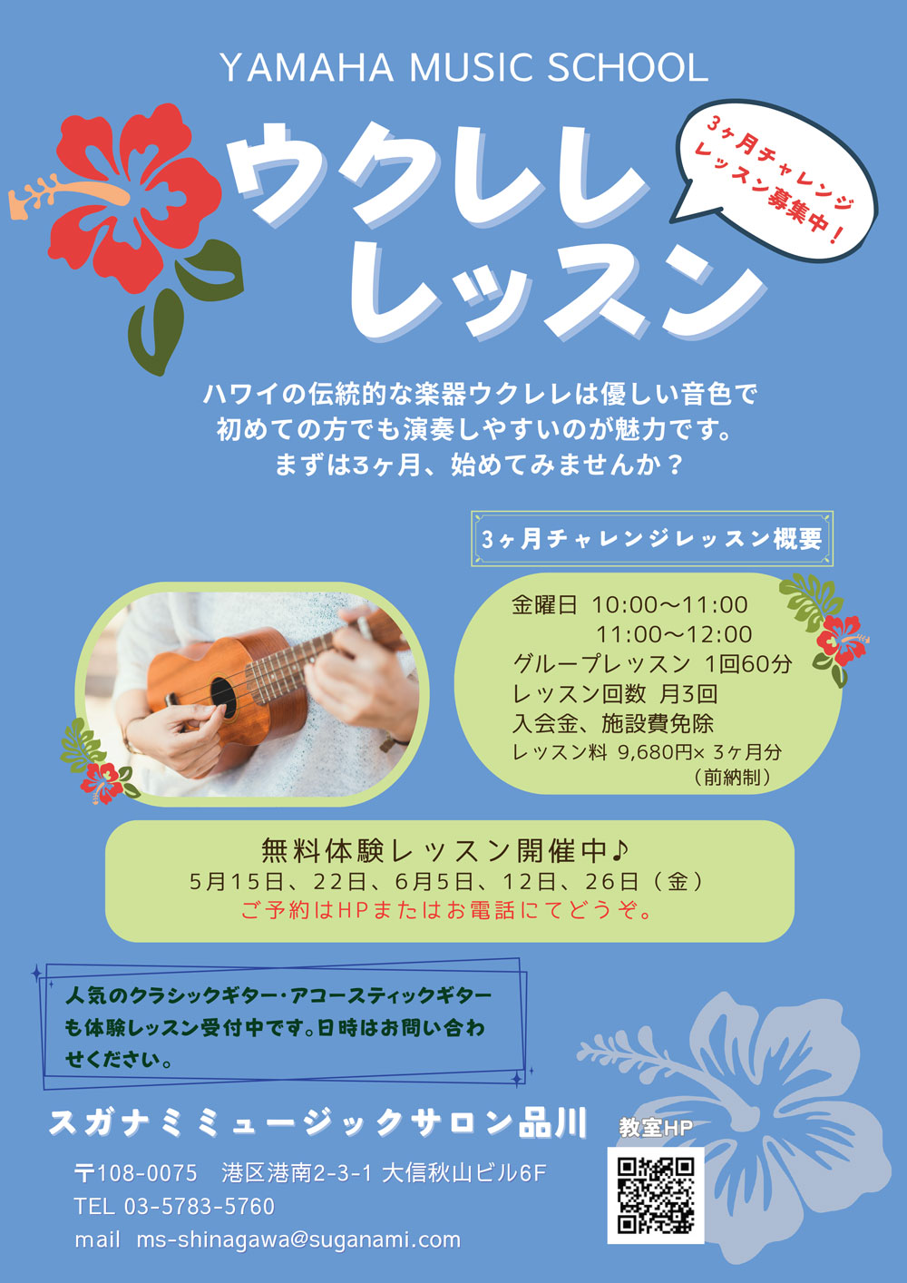 ウクレレ3ヶ月チャレンジレッスン無料体験会