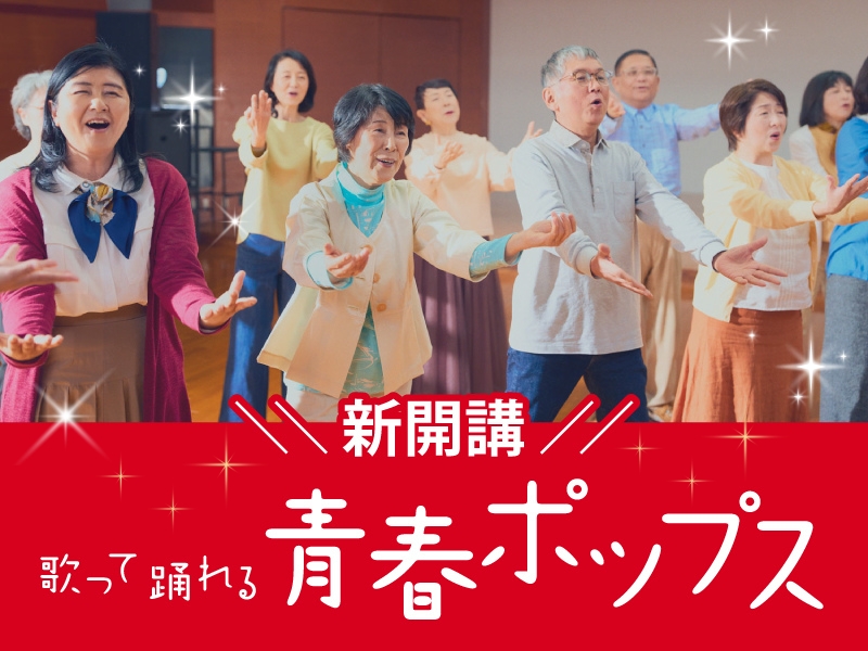 青春ポップス新開講