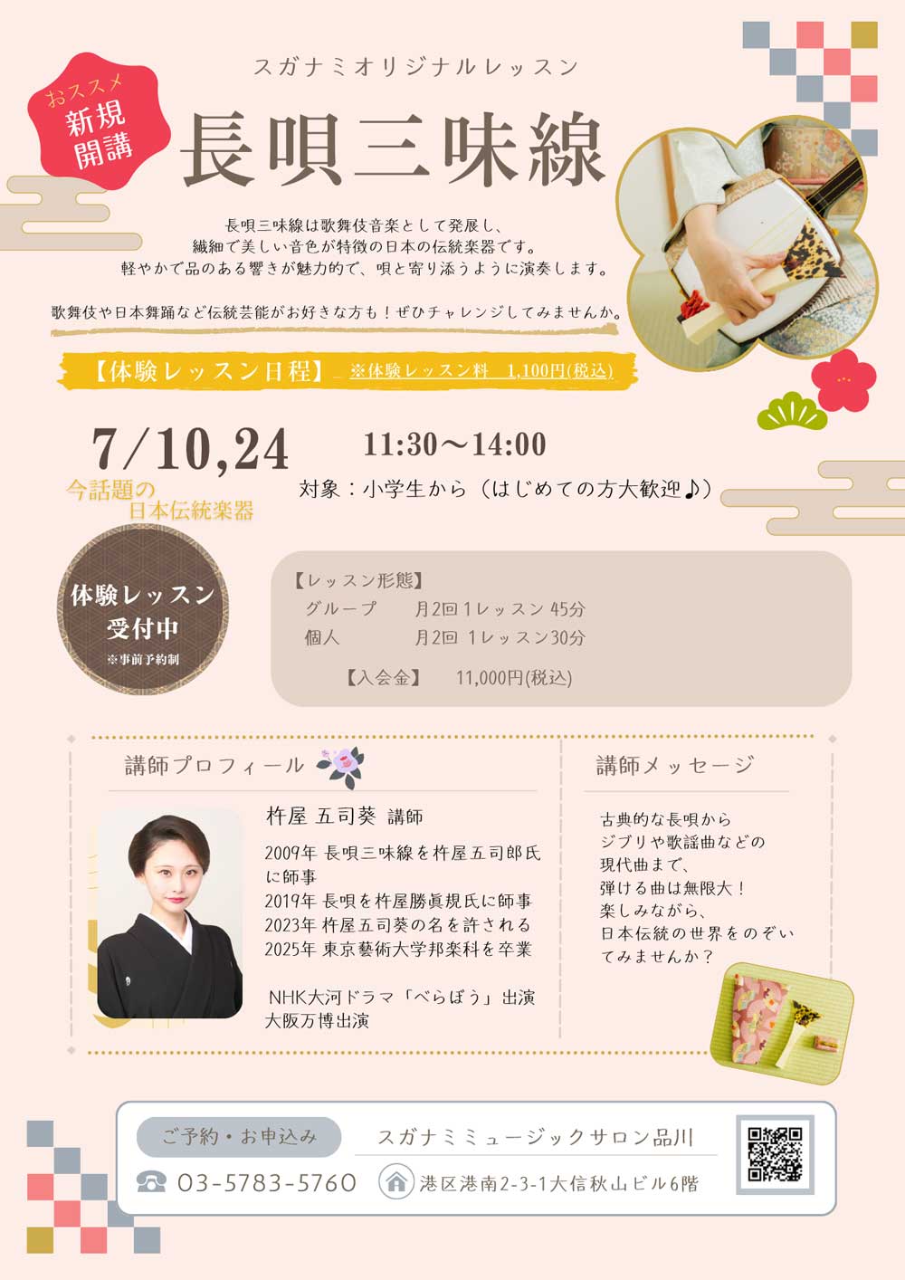 長唄三味線コース