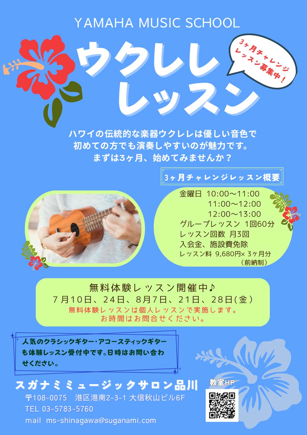 ウクレレ3ヶ月チャレンジレッスン無料体験会