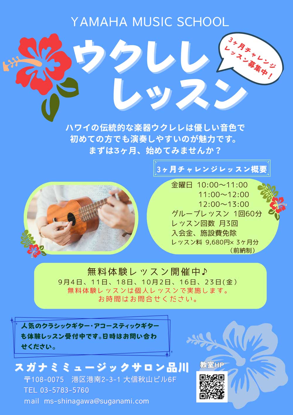 ウクレレ3ヶ月チャレンジレッスン無料体験会